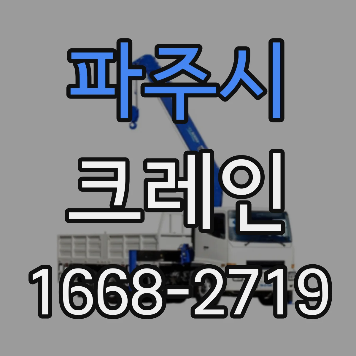 파주시 크레인