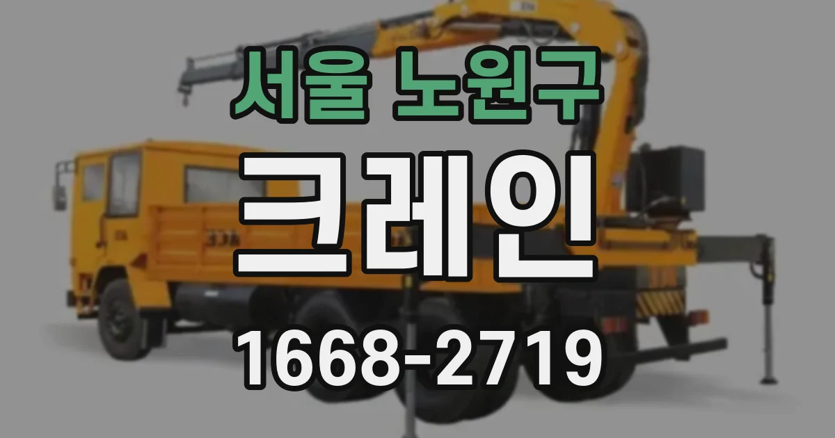 서울 노원구 크레인