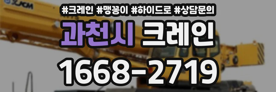 과천시 크레인