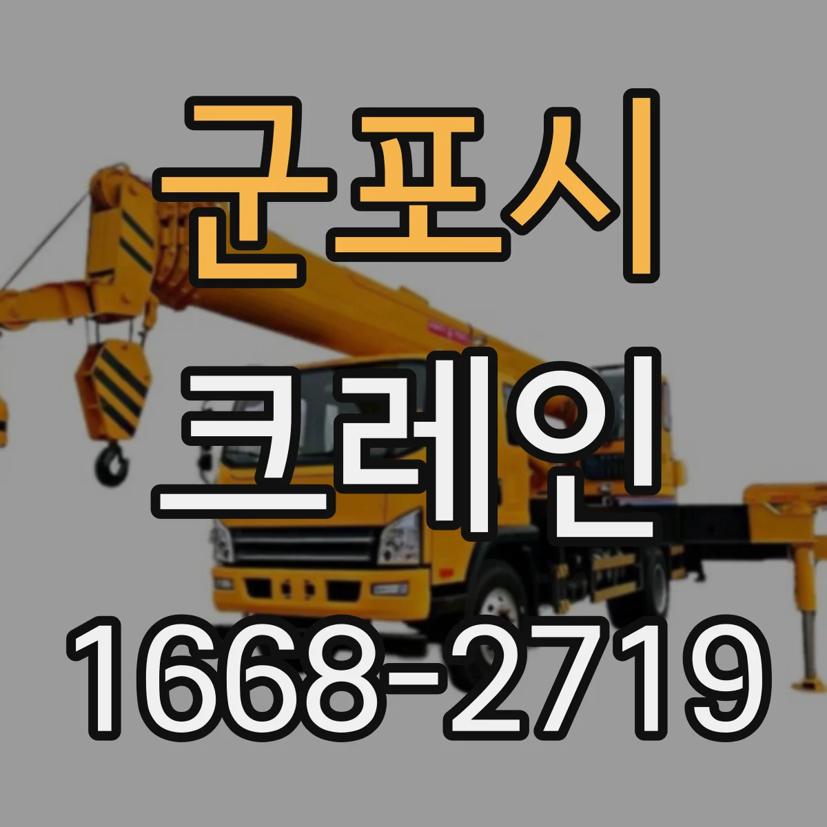 군포시 크레인