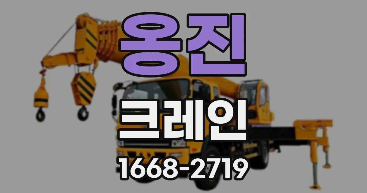 옹진 크레인