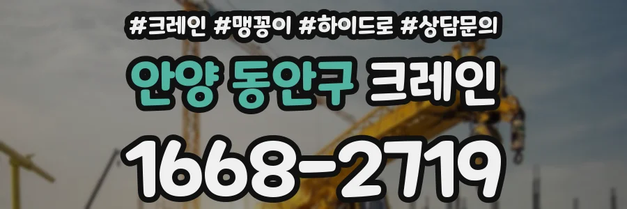 안양 동안구 크레인