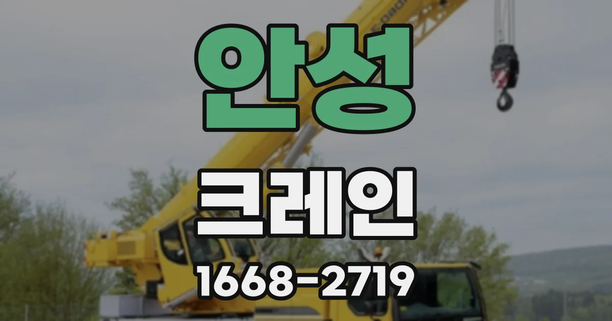 안성 크레인