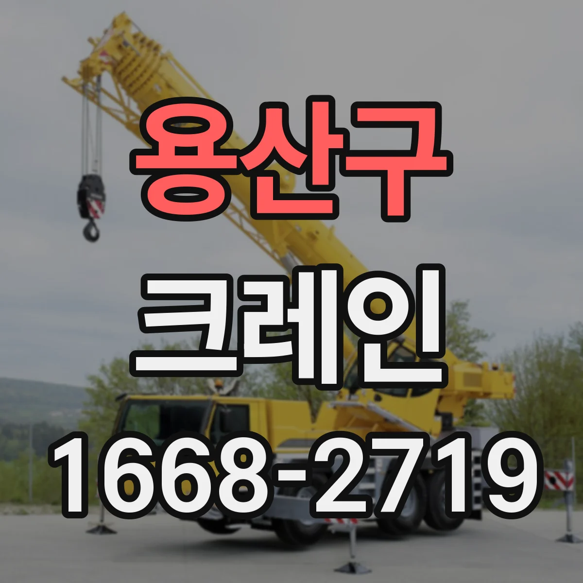 용산구 크레인