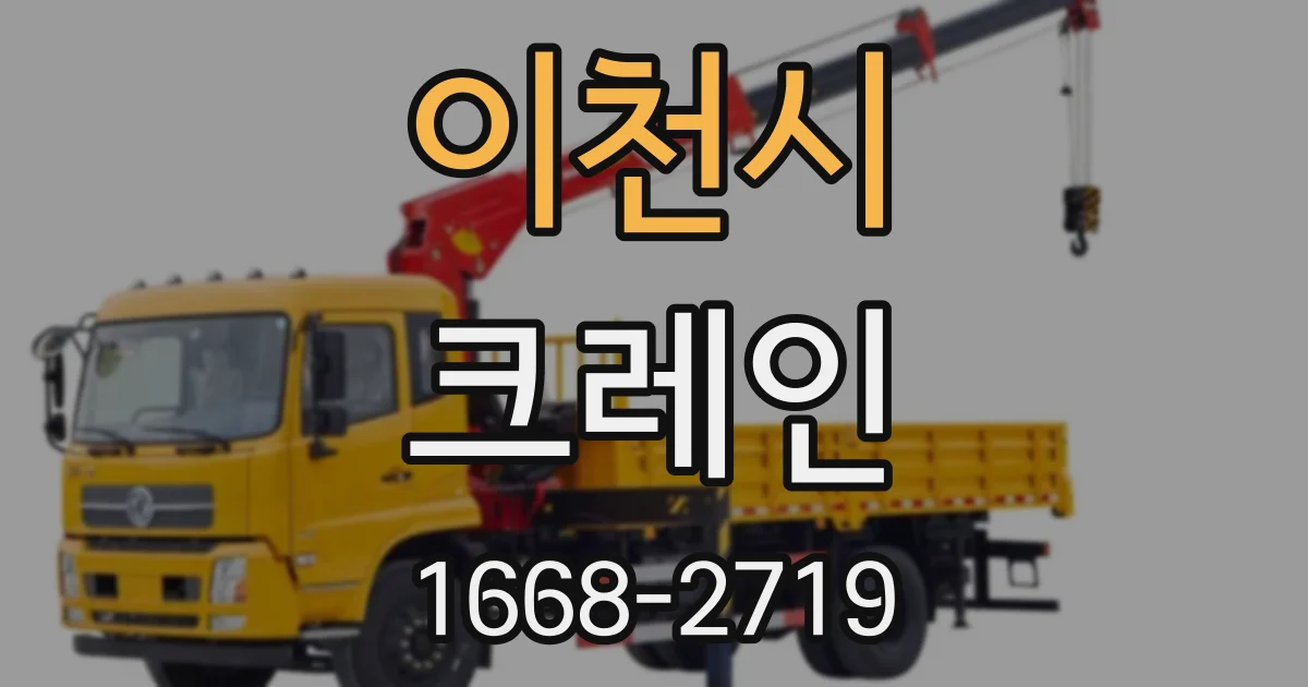 이천시 크레인