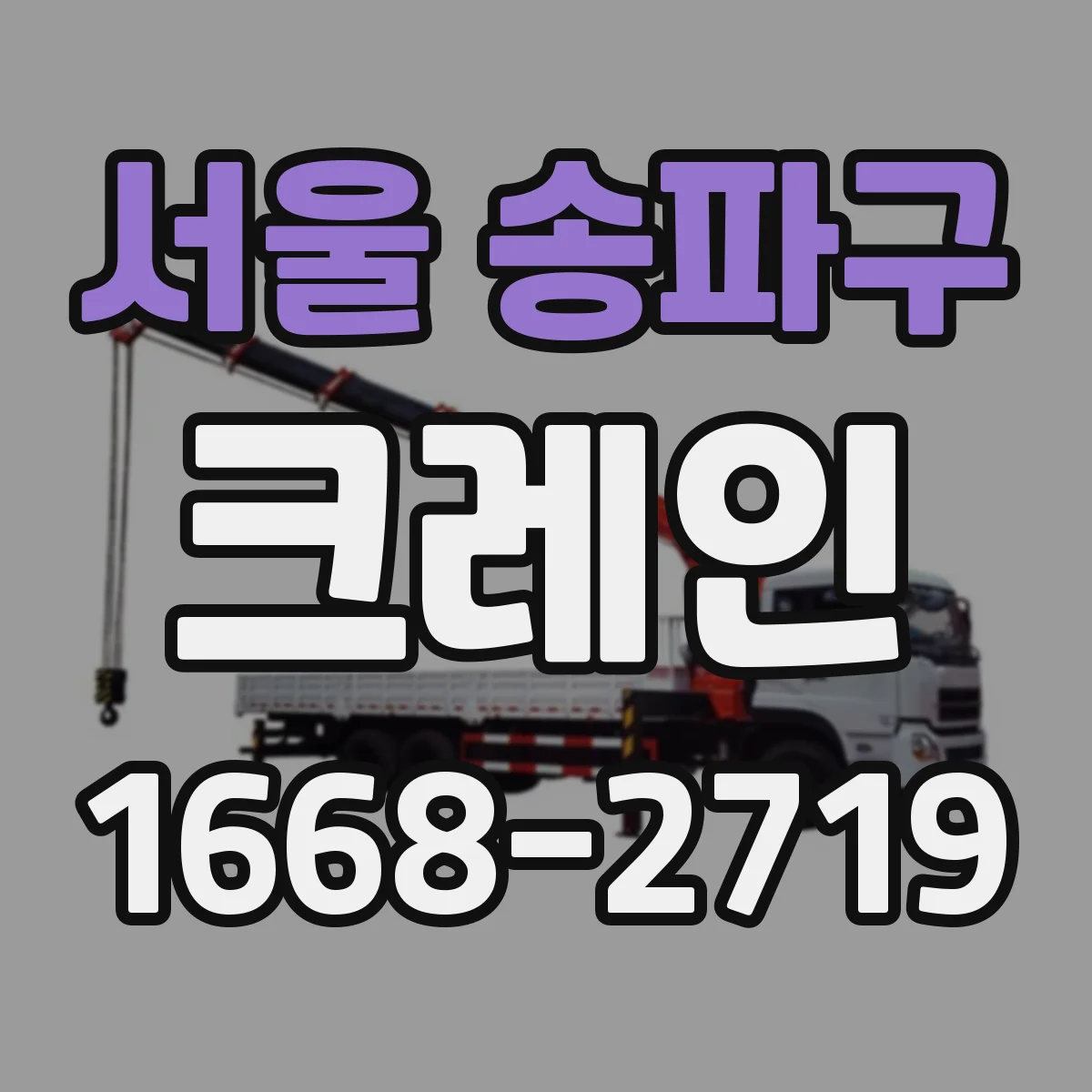서울 송파구 크레인