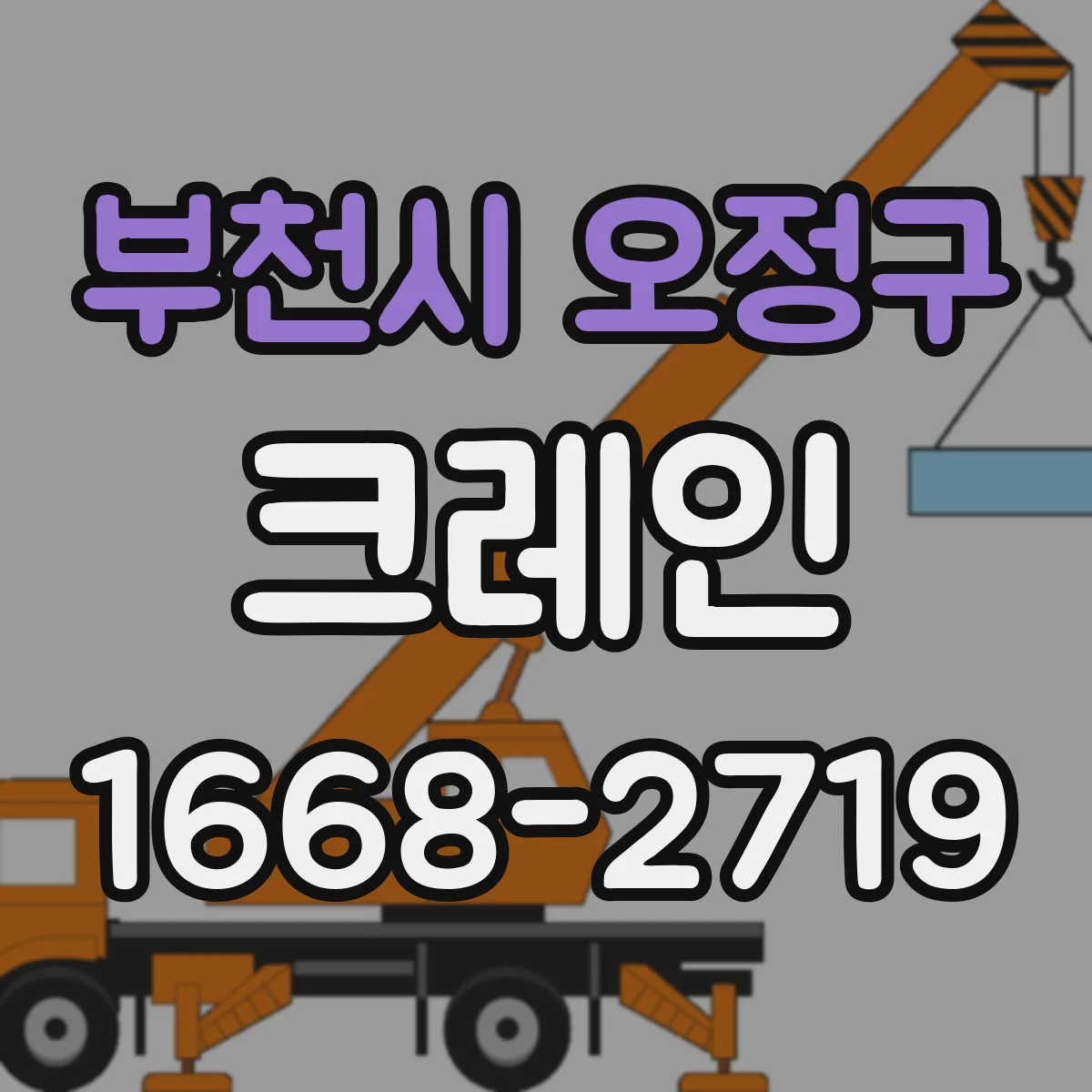 부천시 오정구 크레인