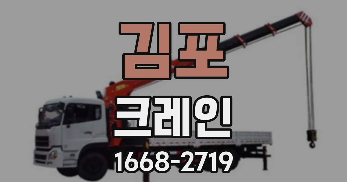 김포 크레인