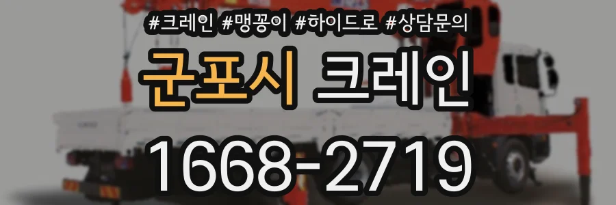 군포시 크레인