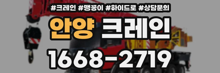 안양 크레인
