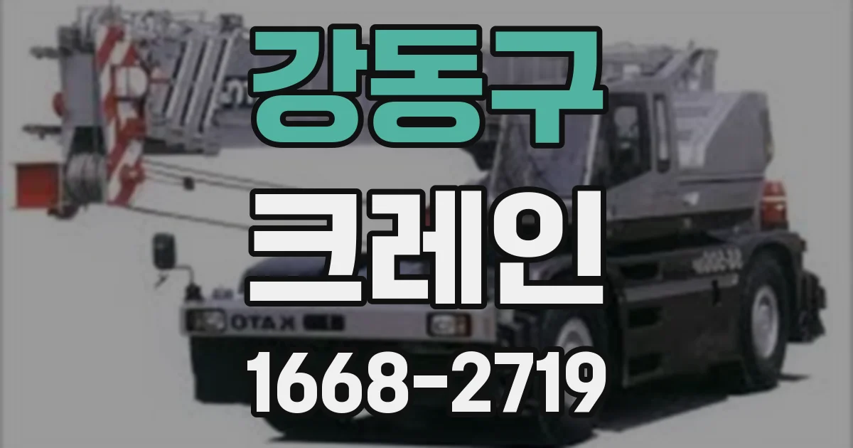 강동구 크레인