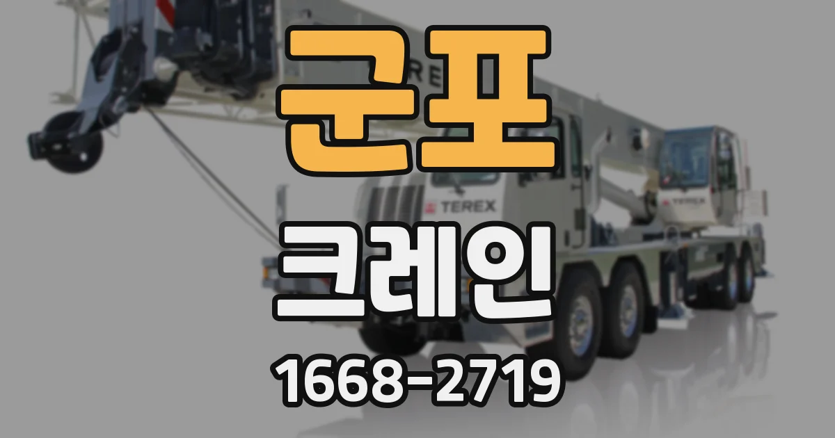 군포 크레인