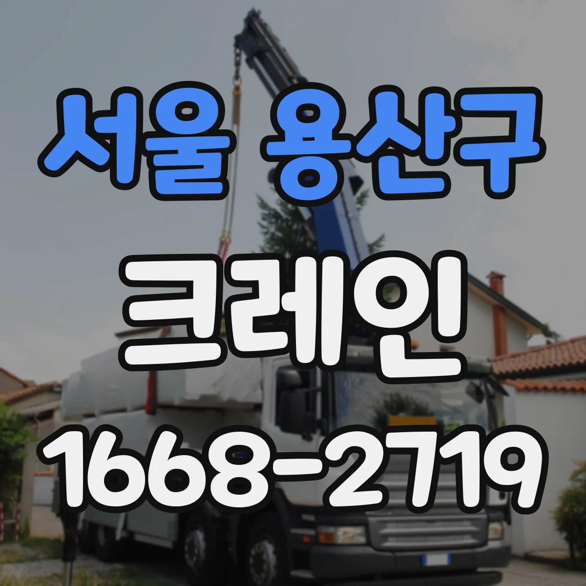 서울 용산구 크레인