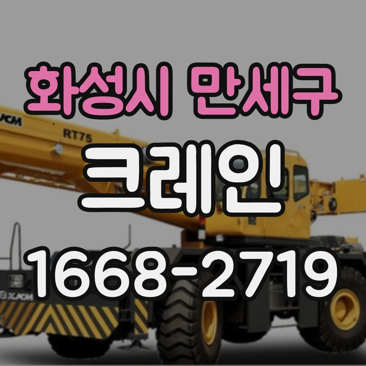 화성시 만세구 크레인