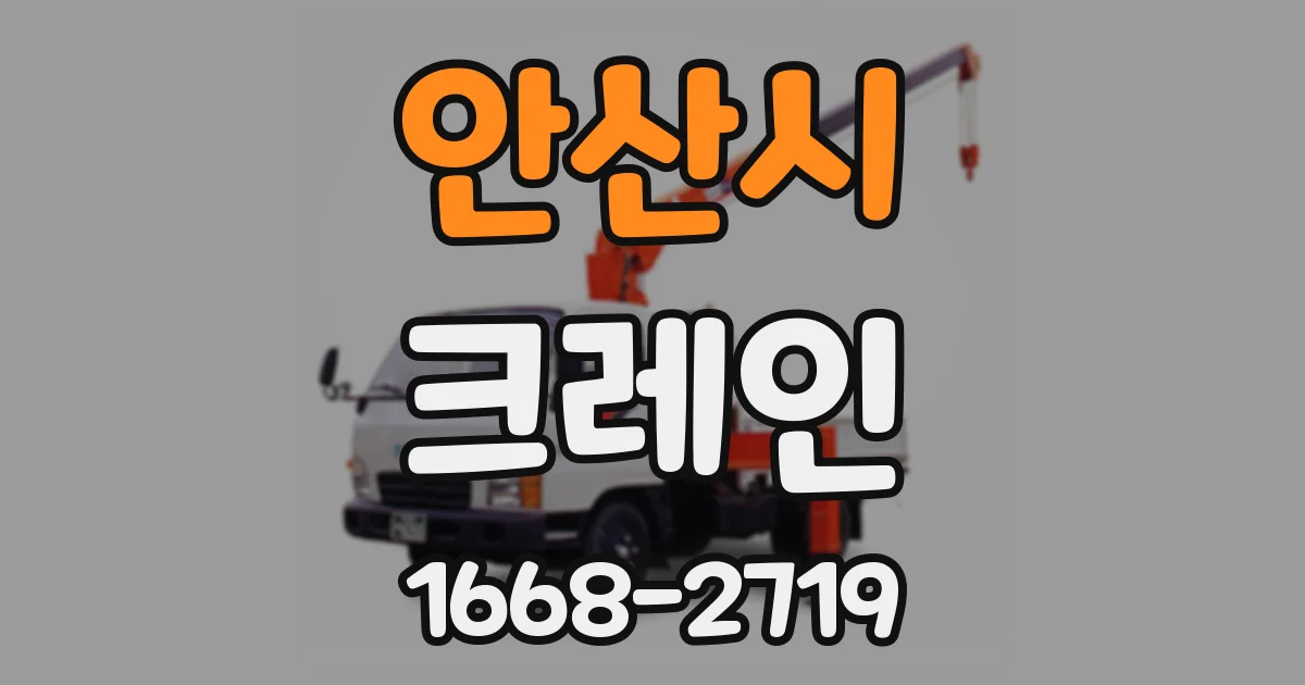 안산시 크레인