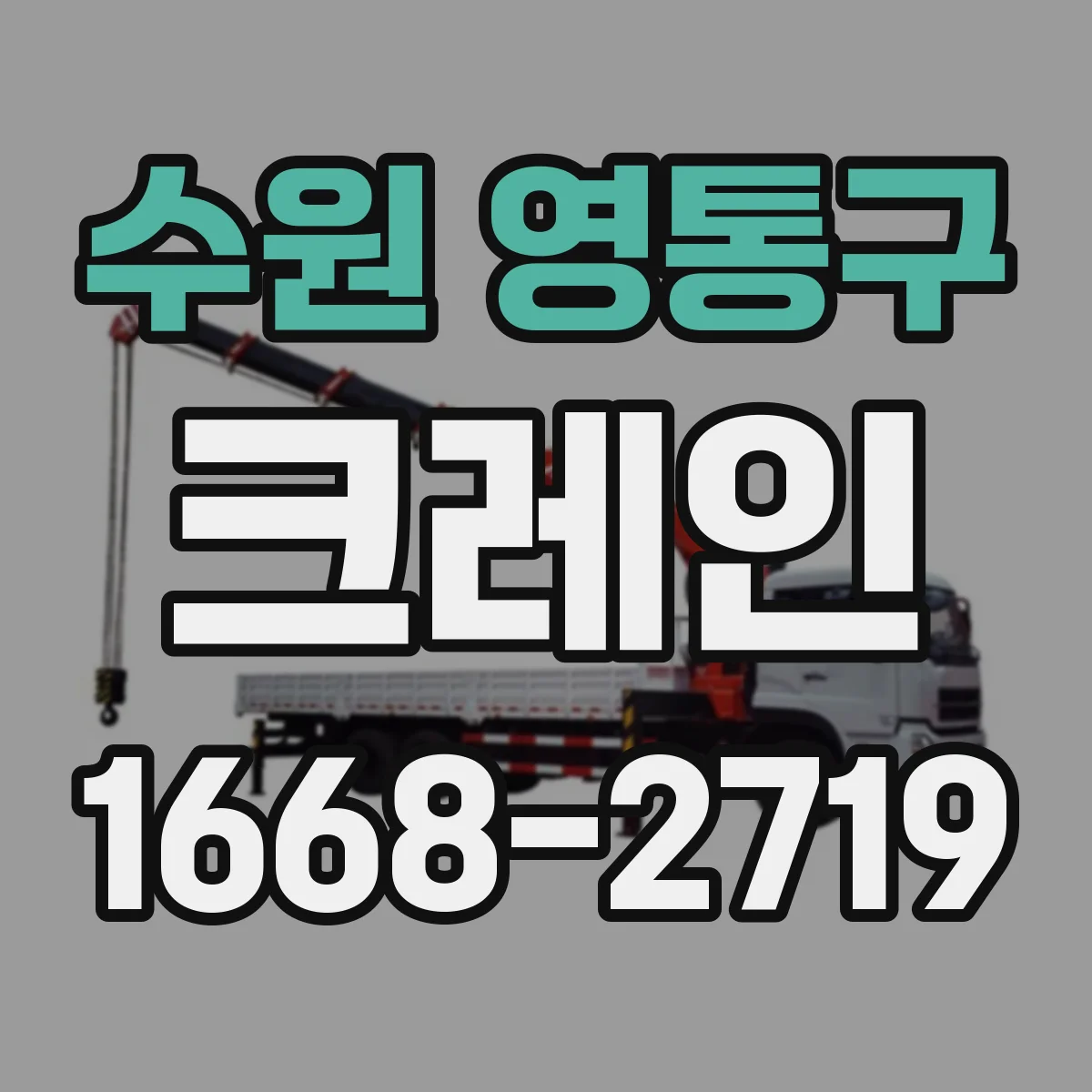 수원 영통구 크레인