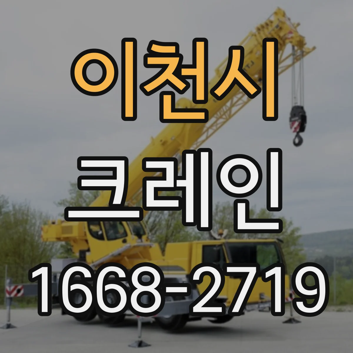이천시 크레인