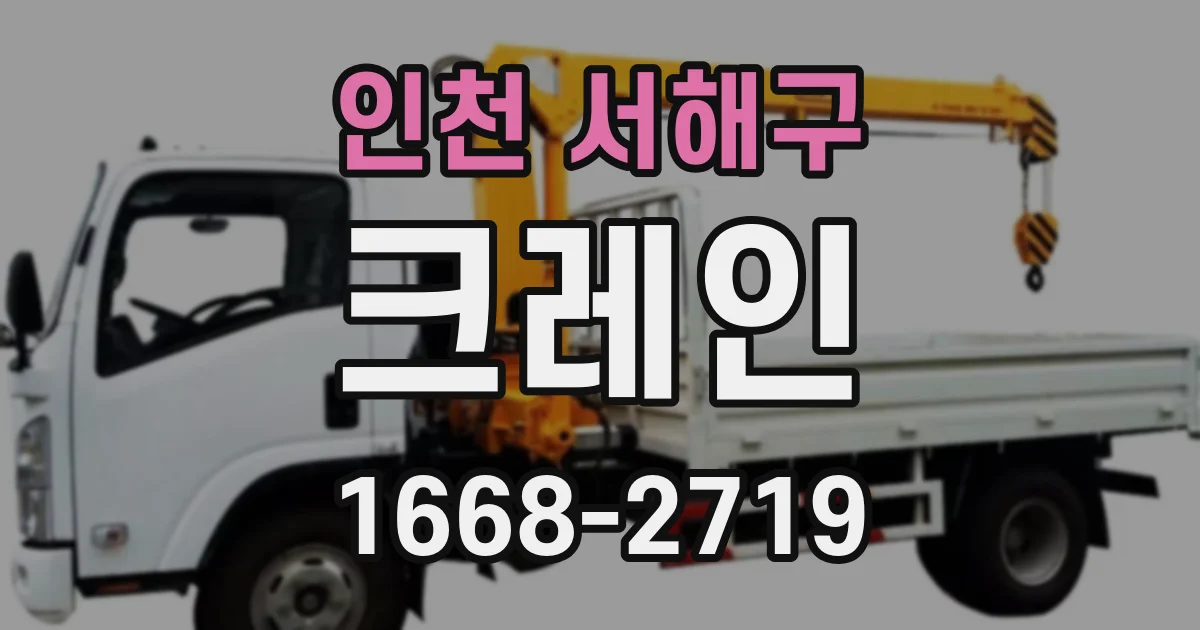 인천 서해구 크레인