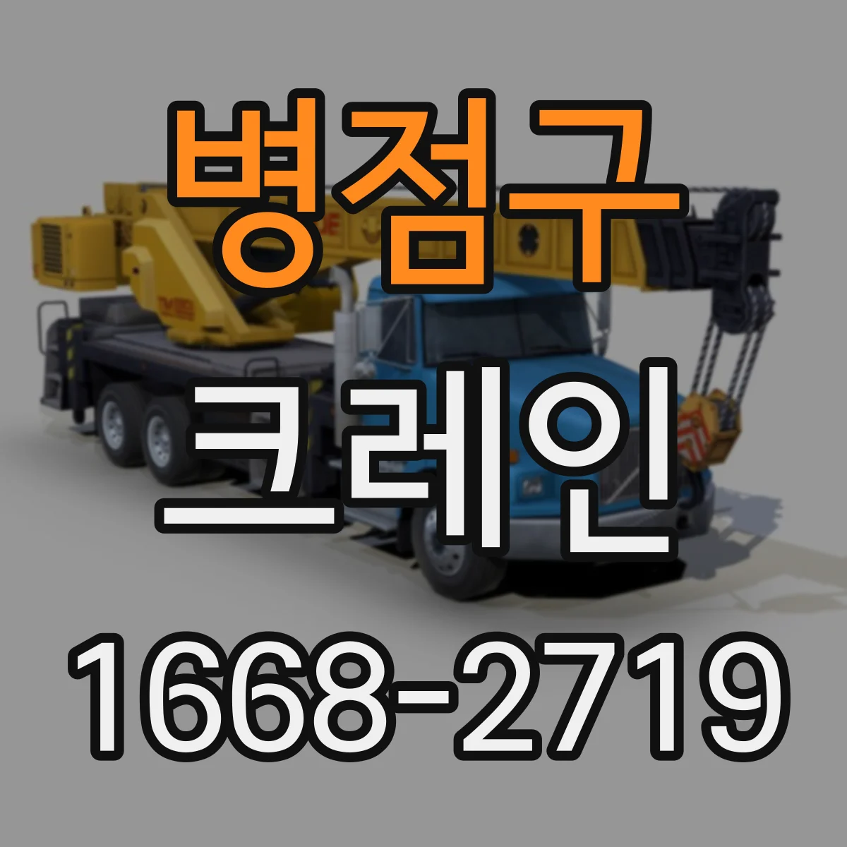 병점구 크레인