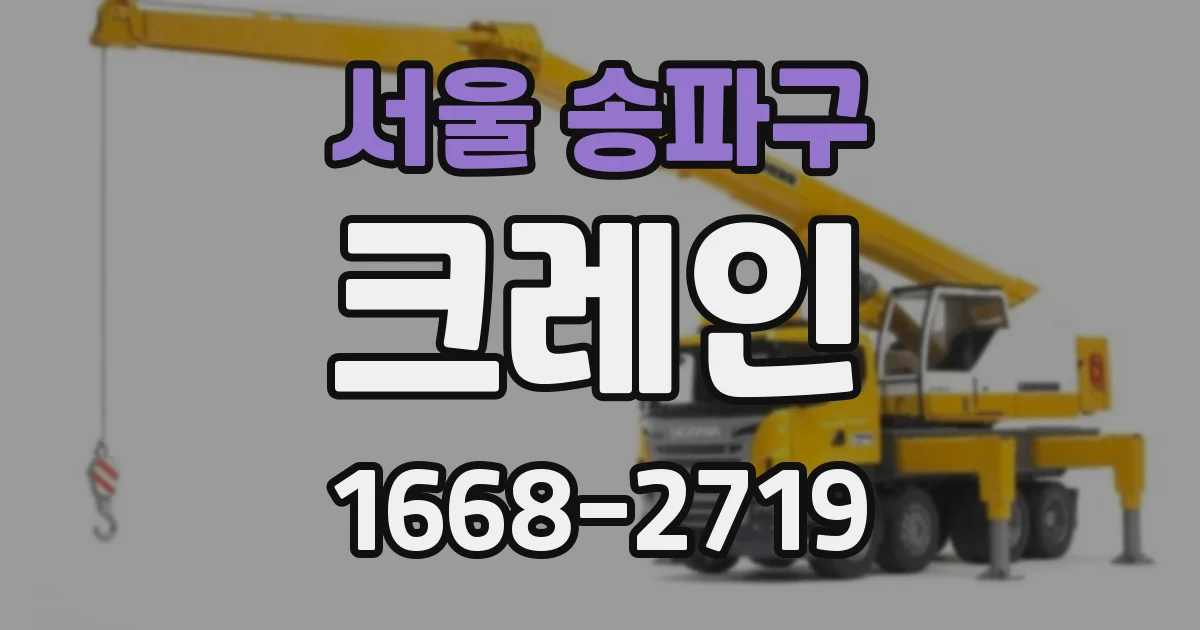 서울 송파구 크레인