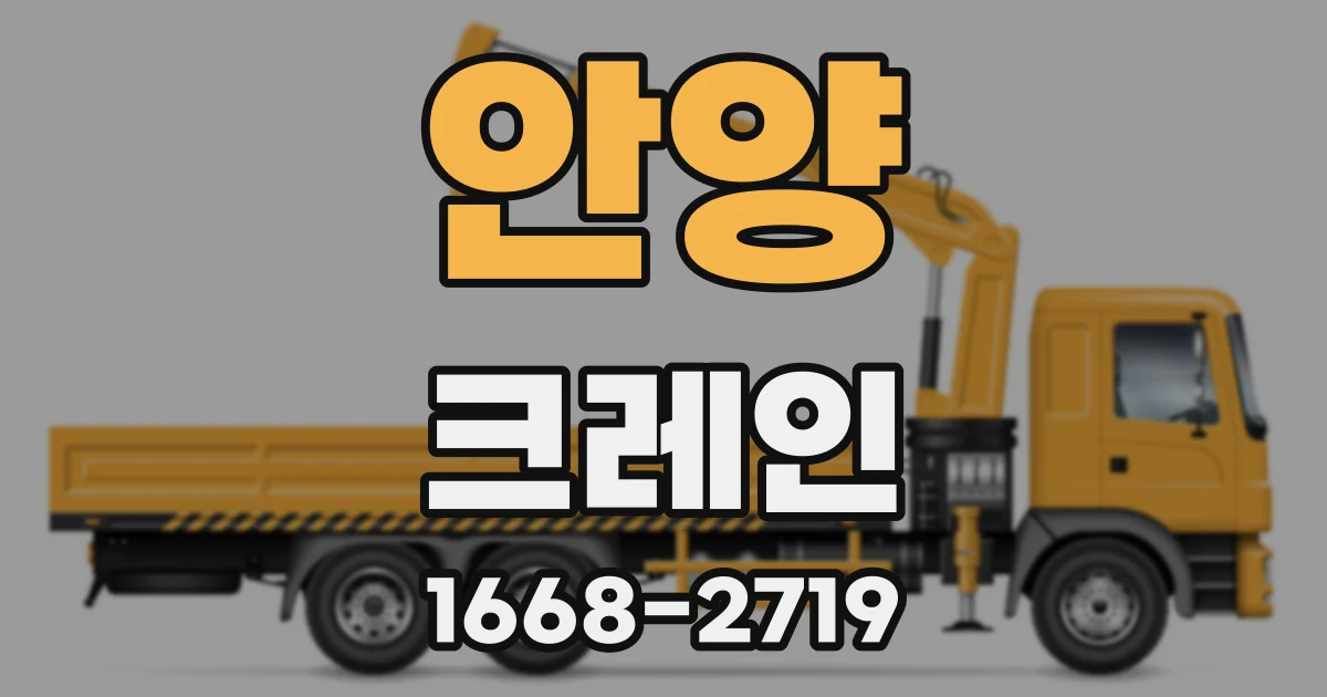 안양 크레인