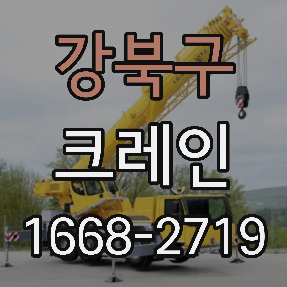 강북구 크레인