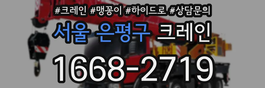 서울 은평구 크레인