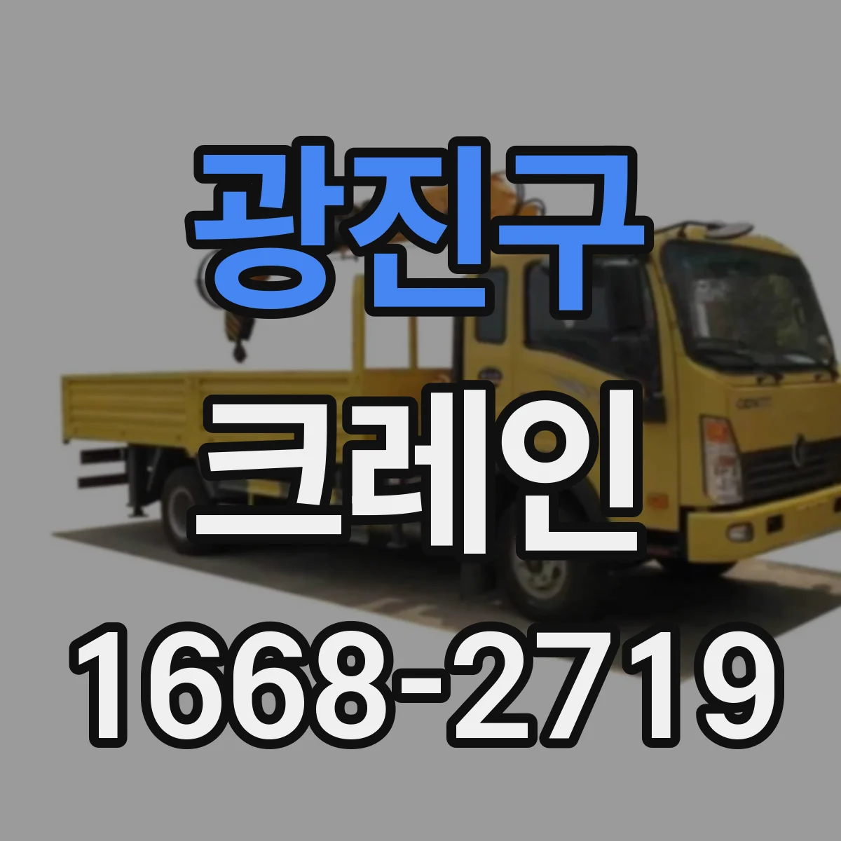광진구 크레인