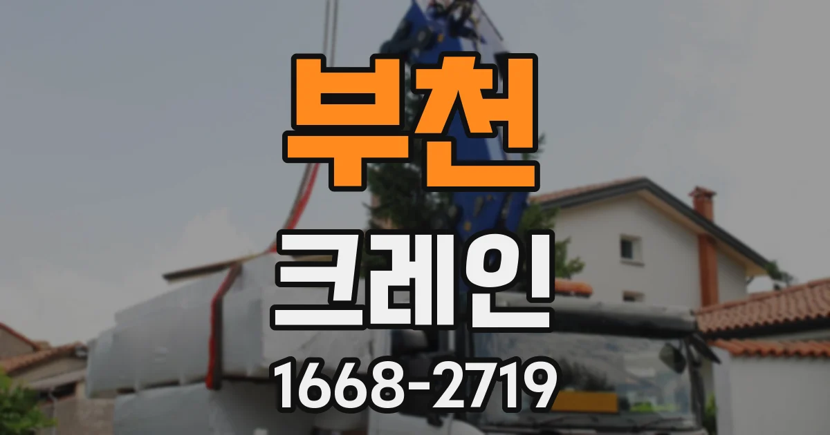 부천 크레인
