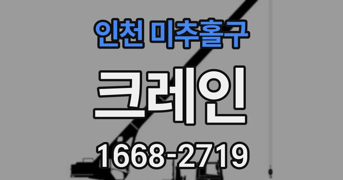 인천 미추홀구 크레인