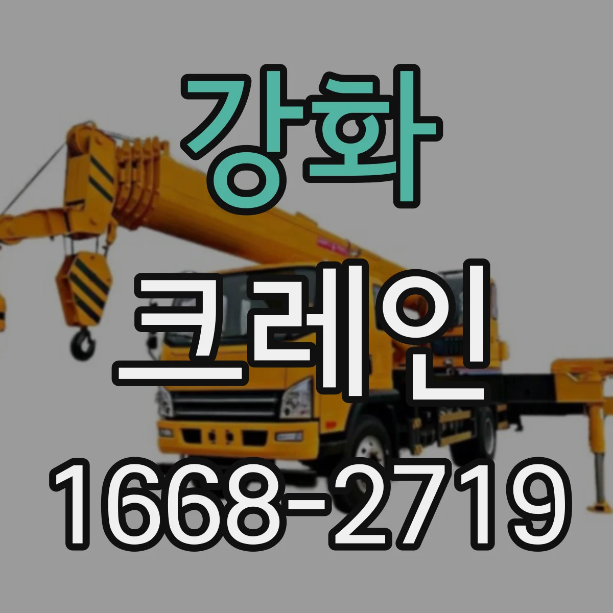 강화 크레인