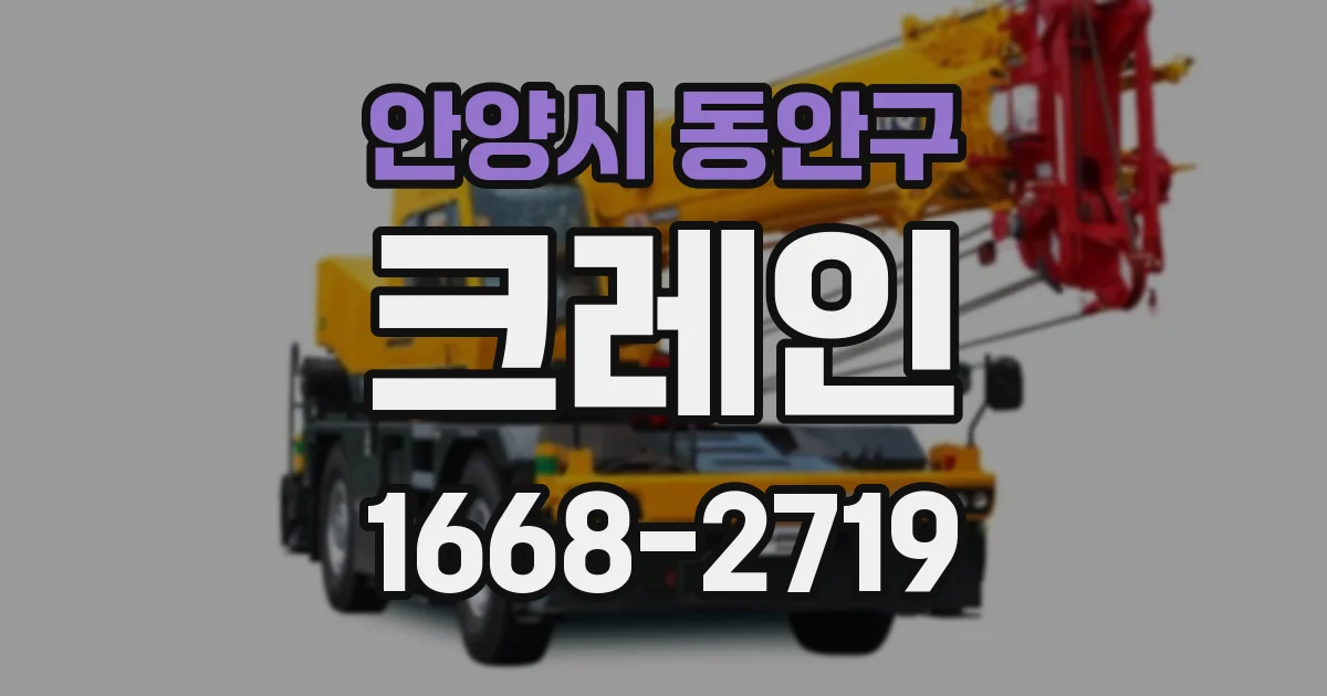 안양시 동안구 크레인