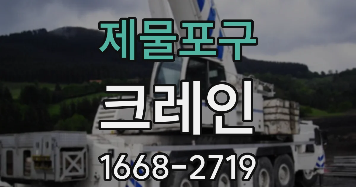 제물포구 크레인