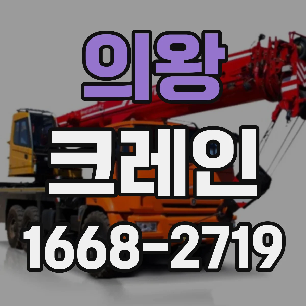 의왕 크레인 지브크레인 적용 가능한 공정 설계 방법