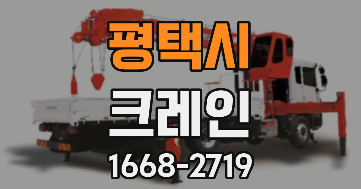 평택시 크레인