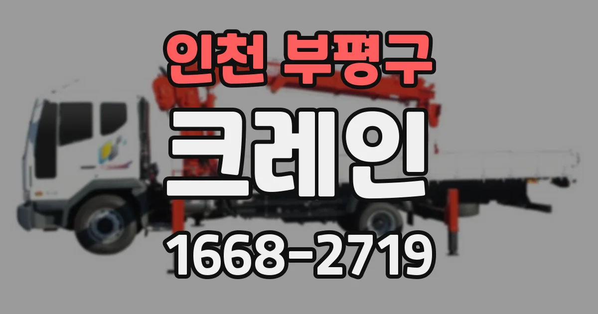 인천 부평구 크레인