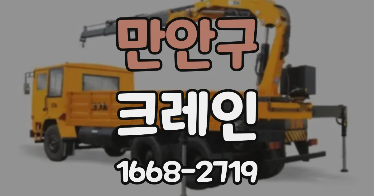 만안구 크레인