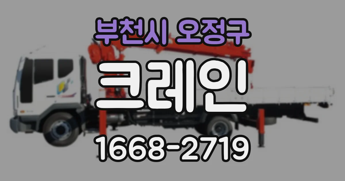 부천시 오정구 크레인