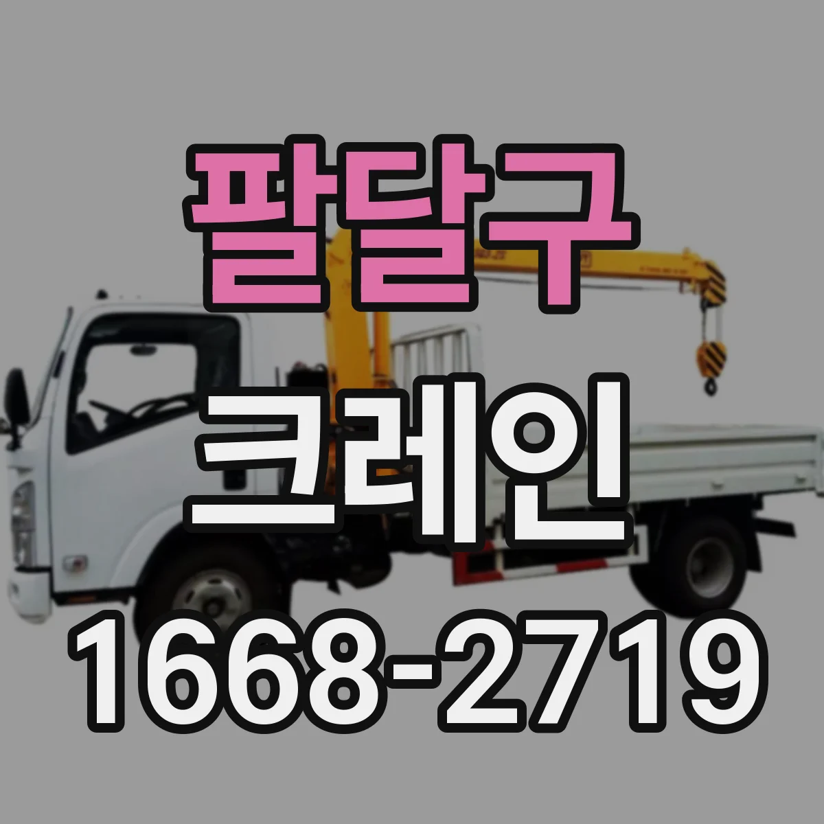 팔달구 크레인