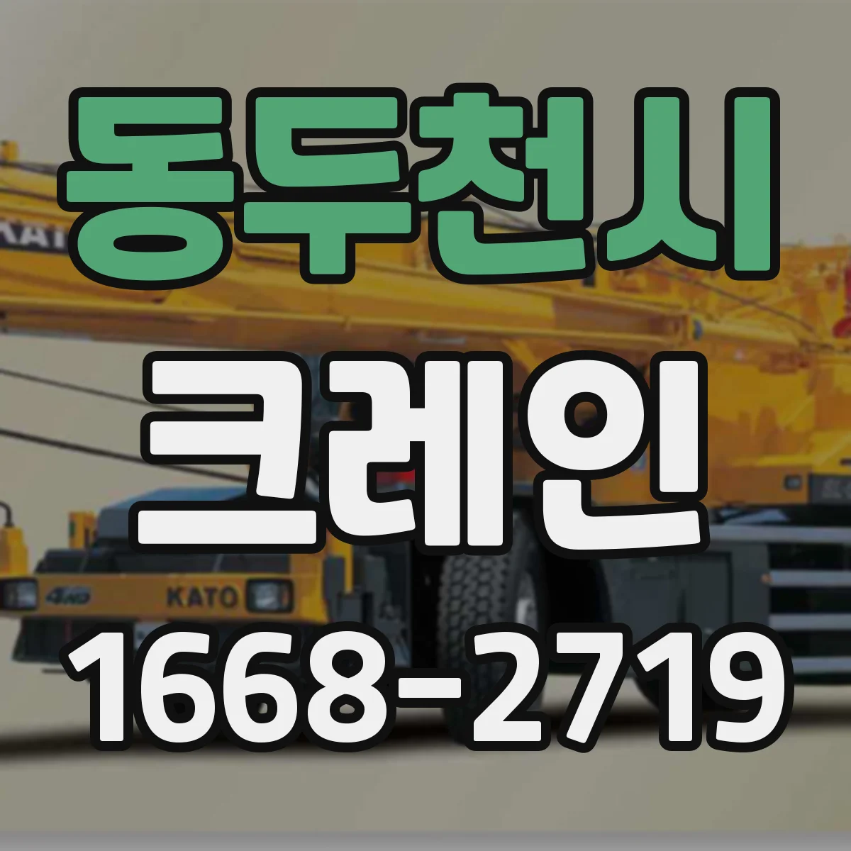 동두천시 크레인