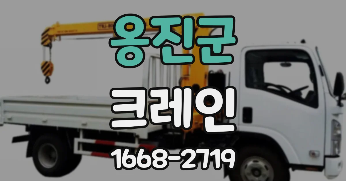옹진군 크레인