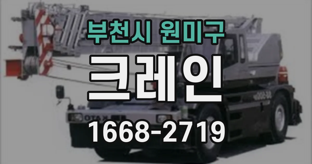 부천시 원미구 크레인