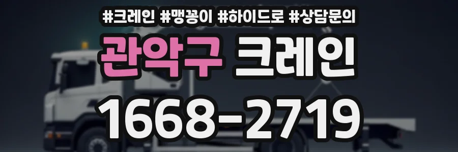 관악구 크레인
