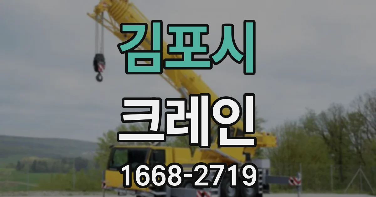 김포시 크레인