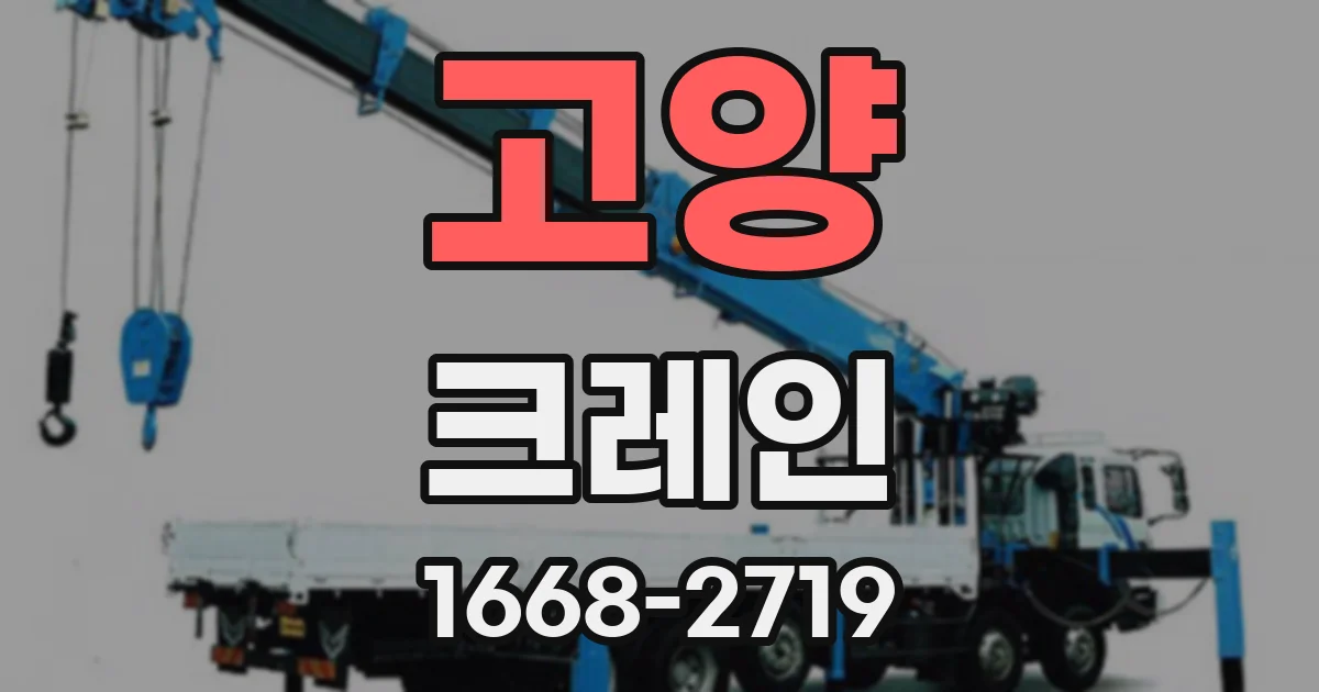 고양 크레인