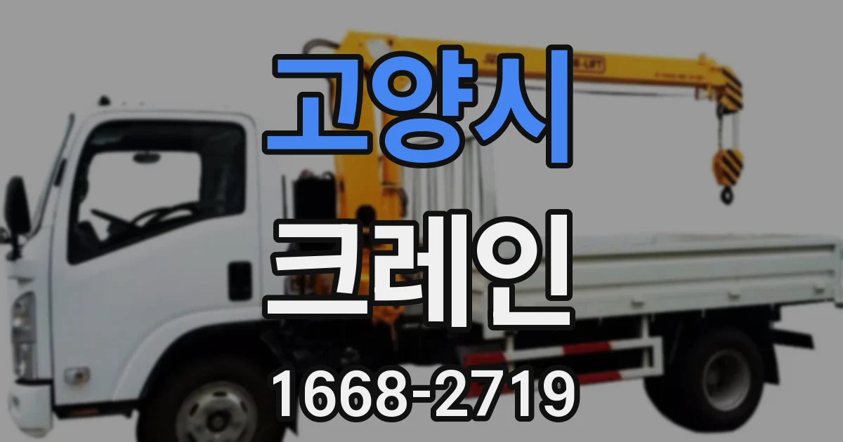 고양시 크레인