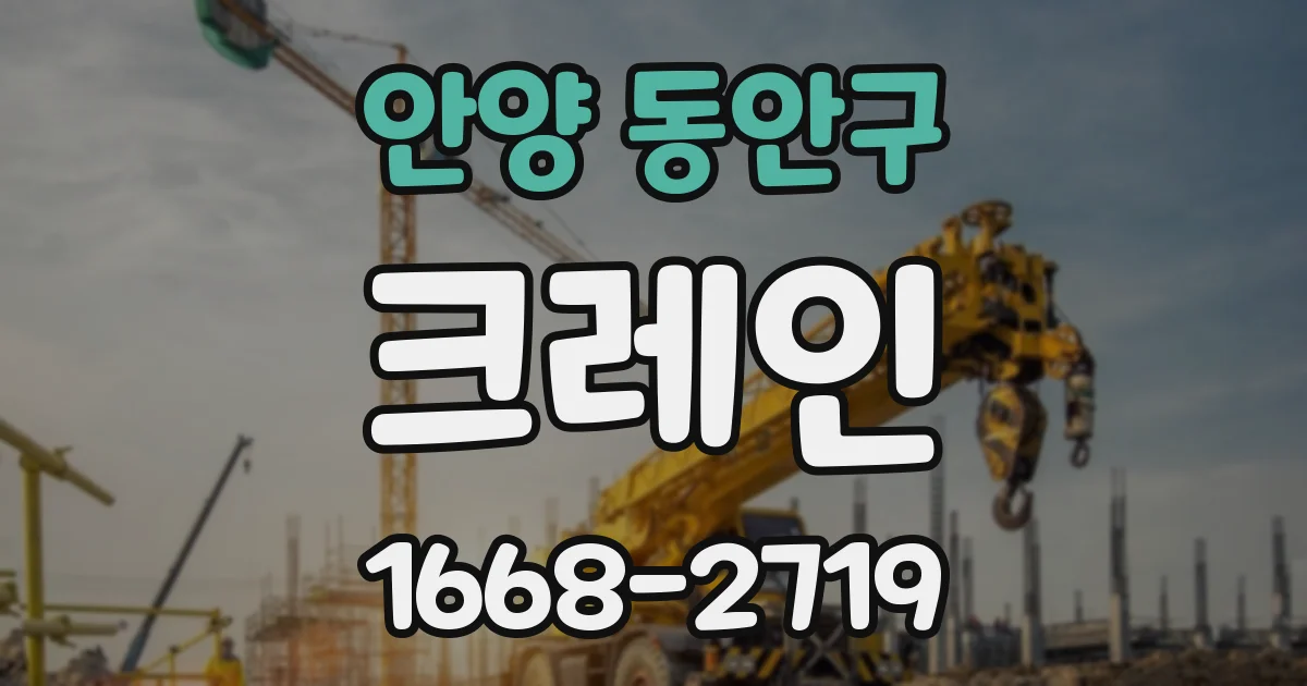 안양 동안구 크레인