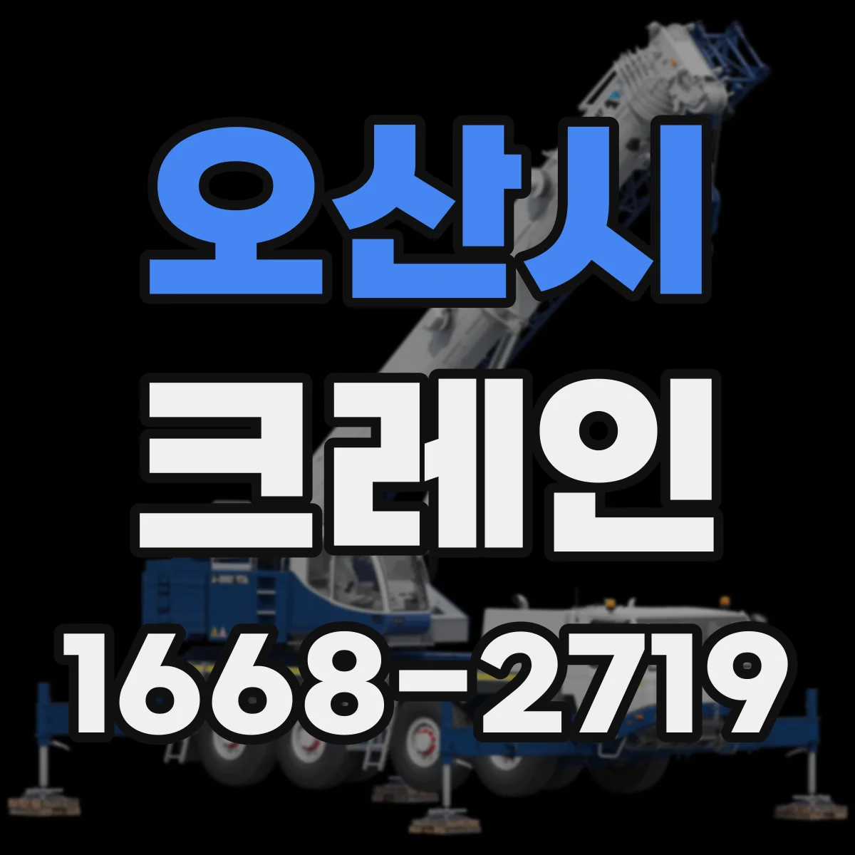 오산시 크레인