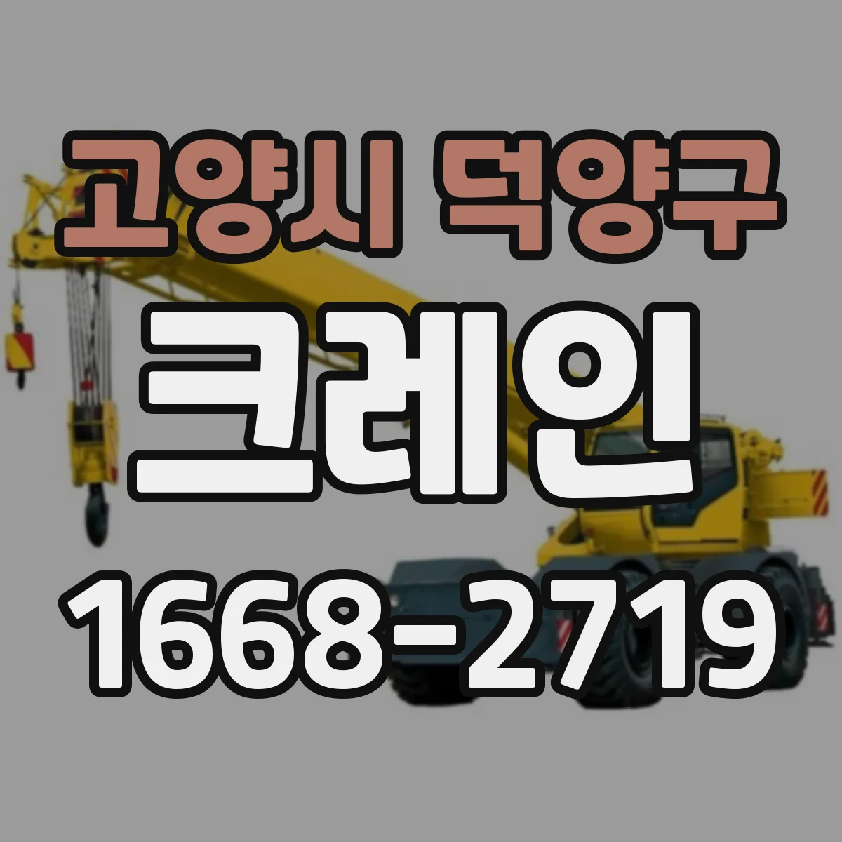 고양시 덕양구 크레인