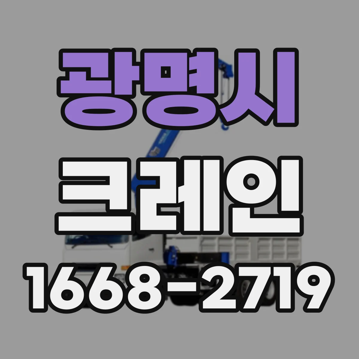 광명시 크레인